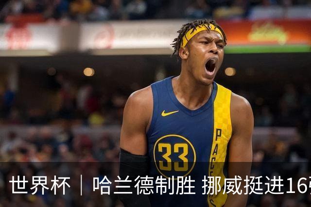 世界杯｜哈兰德制胜 挪威挺进16强将战巴西