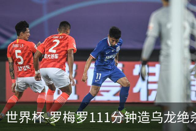 世界杯-罗梅罗111分钟造乌龙绝杀 阿根廷加时3-2佛得角
