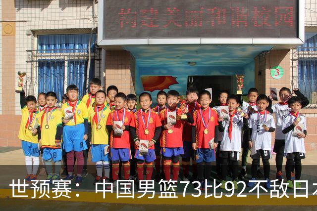 世预赛：中国男篮73比92不敌日本男篮