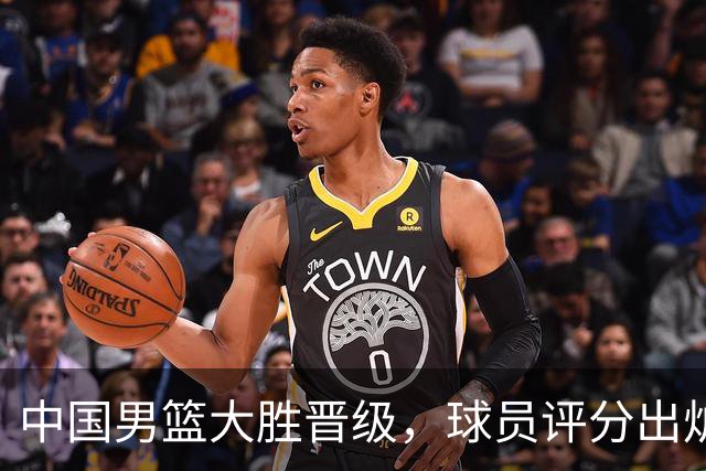 中国男篮大胜晋级，球员评分出炉，高诗岩最差，庞峥麟成最大惊喜