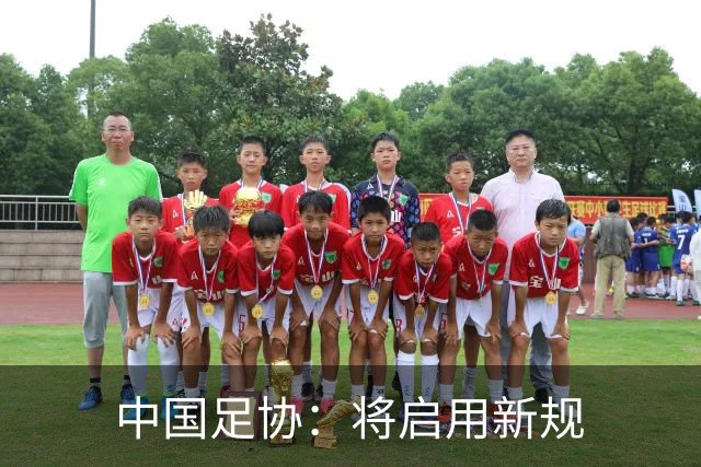 中国足协：将启用新规