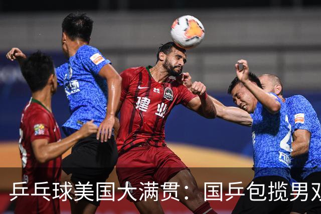 乒乓球美国大满贯：国乒包揽男双冠亚军 张本智和爆冷出局