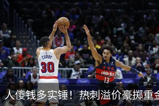 人傻钱多实锤！热刺溢价豪掷重金，曼联不跟风反倒被球迷吐槽抠门