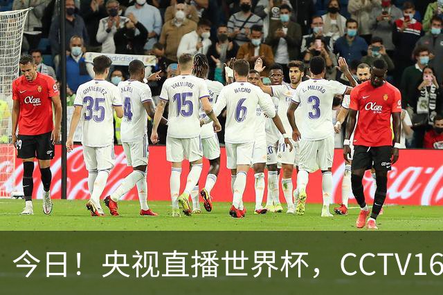 今日！央视直播世界杯，CCTV16转中超，网络转大连鲲城+可为+U17中国男篮+F1等
