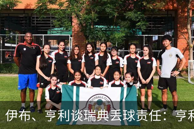 伊布、亨利谈瑞典丢球责任：亨利认为是约克雷斯，伊布认为伊萨克
