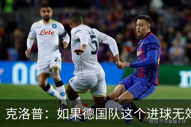 克洛普：如果德国队这个进球无效 阿森纳就无法成为英超冠军