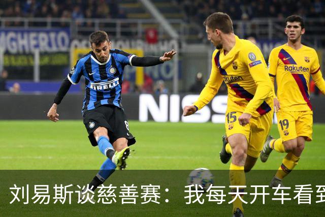 刘易斯谈慈善赛：我每天开车看到很多人乞讨，这该是基本生活保障