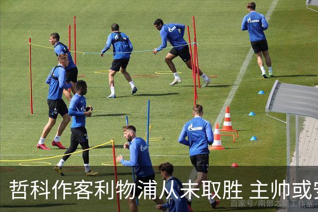 哲科作客利物浦从未取胜 主帅或安排南美组合首发