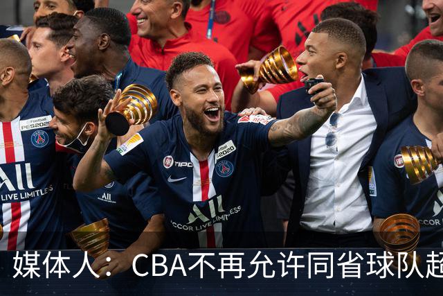 媒体人：CBA不再允许同省球队超过三支 但拥有单列市的省份除外