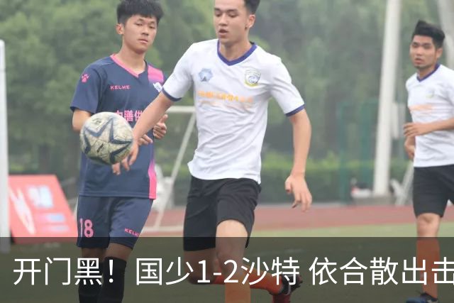 开门黑！国少1-2沙特 依合散出击滑倒送礼+后防漏人魏祥鑫破门