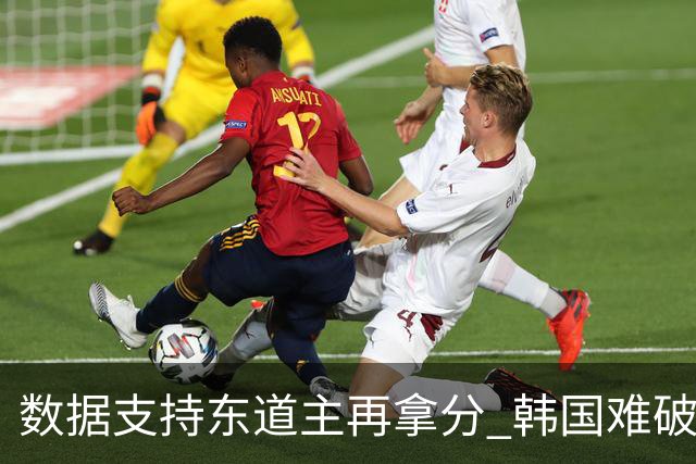 数据支持东道主再拿分 韩国难破20年不胜魔咒