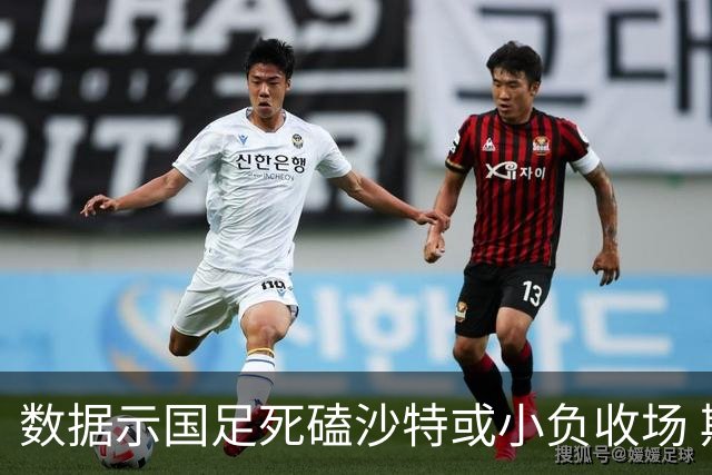 数据示国足死磕沙特或小负收场 期待平局奇迹