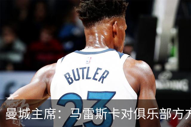 曼城主席：马雷斯卡对俱乐部方方面面了如指掌，交接过渡会很平稳