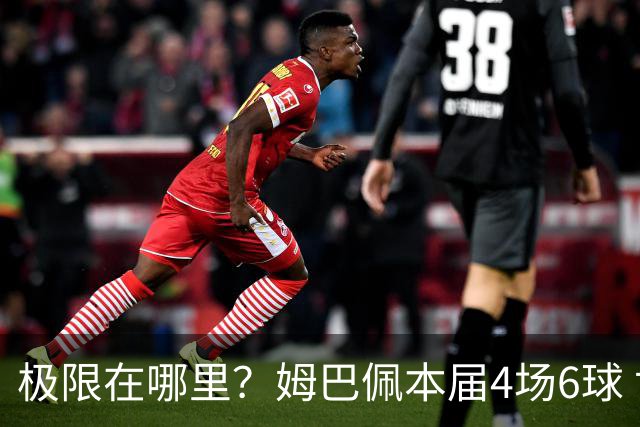 极限在哪里？姆巴佩本届4场6球 世界杯18场18球+加冕淘汰赛射手王