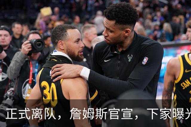 正式离队，詹姆斯官宣，下家曝光，并非勇士，布朗尼已续约