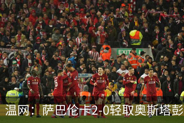 温网：萨巴伦卡2-0轻取奥斯塔彭科 大坂直美高芙进16强
