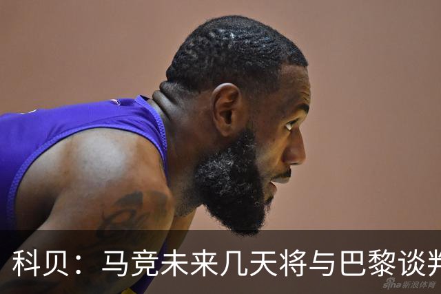 科贝：马竞未来几天将与巴黎谈判李刚仁 已经敲定格里马尔多