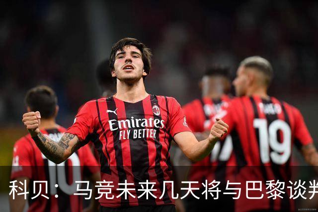 科贝：马竞未来几天将与巴黎谈判李刚仁 已经敲定格里马尔多