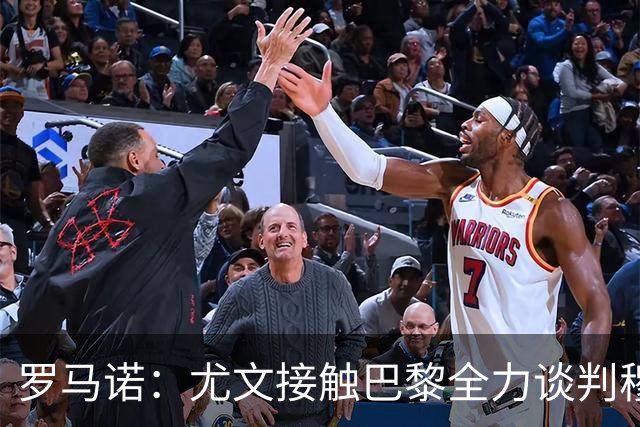 罗马诺：尤文接触巴黎全力谈判穆阿尼转会 大马丁是门将位置首选