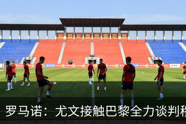 罗马诺：尤文接触巴黎全力谈判穆阿尼转会 大马丁是门将位置首选