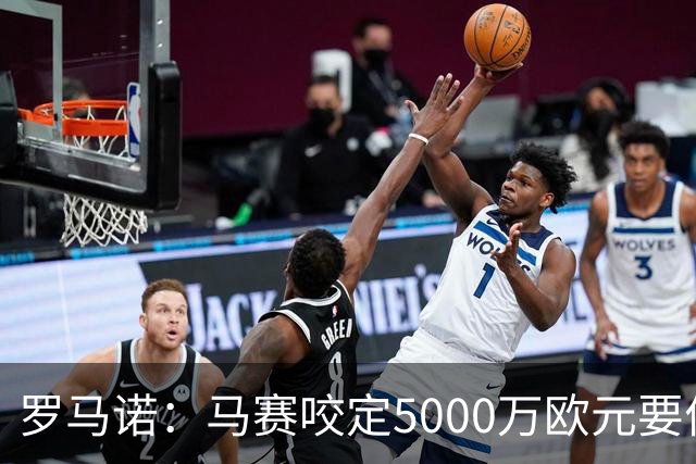 罗马诺：马赛咬定5000万欧元要价，格林伍德转会暂时无新进展