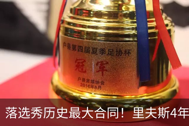落选秀历史最大合同！里夫斯4年1.85亿顶薪续约湖人