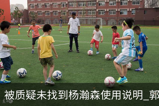 被质疑未找到杨瀚森使用说明 郭士强：发挥不佳早有预期