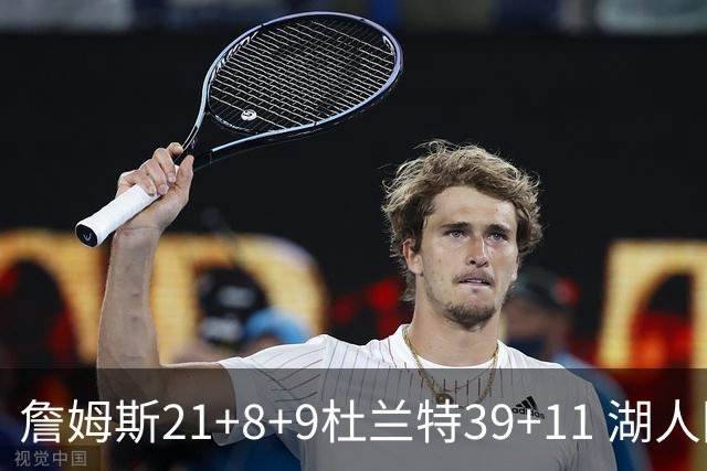 詹姆斯21+8+9杜兰特39+11 湖人险胜太阳获首胜