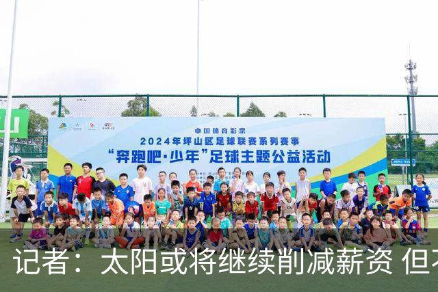 记者：太阳或将继续削减薪资 但不太可能为此付出自己的首轮签