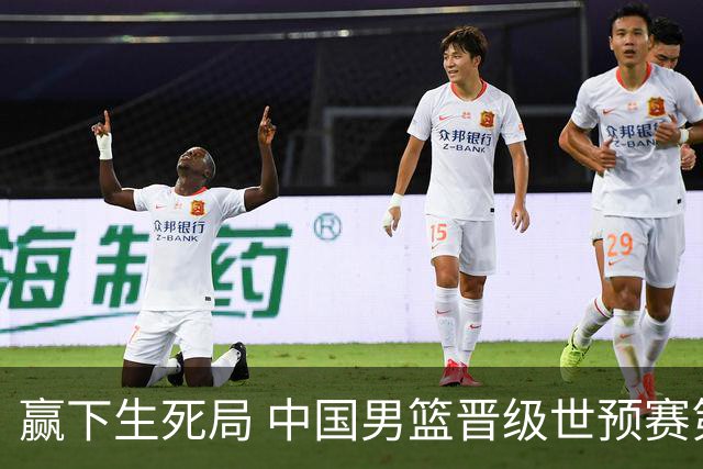 赢下生死局 中国男篮晋级世预赛第二阶段