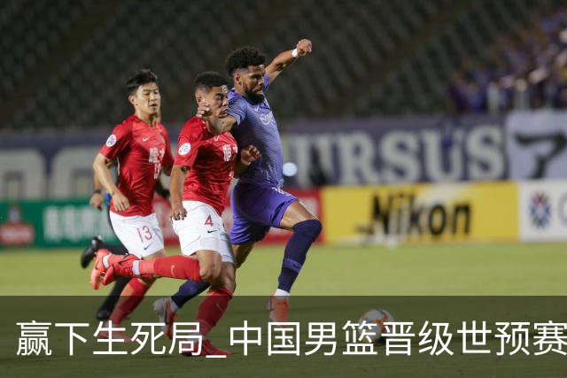 赢下生死局 中国男篮晋级世预赛第二阶段