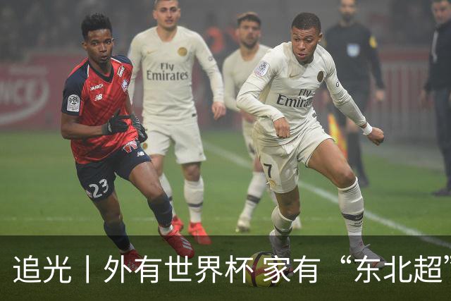 追光丨外有世界杯 家有“东北超”