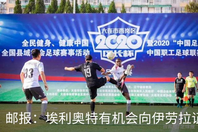 邮报：埃利奥特有机会向伊劳拉证明自己，小基耶萨未来仍存变数