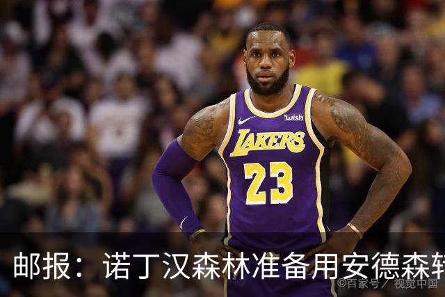 邮报：诺丁汉森林准备用安德森转会费引援，补强锋线和中场