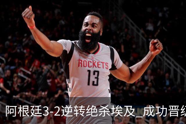 阿根廷3-2逆转绝杀埃及 成功晋级8强