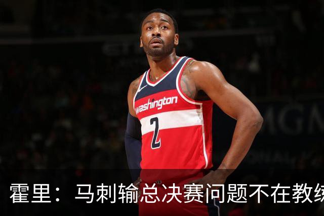 霍里：马刺输总决赛问题不在教练 击败雷霆球员像耗尽了所有能量