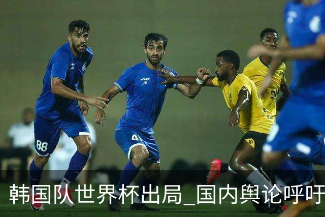 韩国队世界杯出局 国内舆论呼吁足协改革