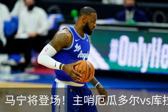 马宁将登场！主哨厄瓜多尔vs库拉索，中国裁判历史第二人