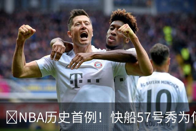 😱NBA历史首例！快船57号秀为何能一边当二轮秀一边读大学？