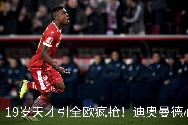 19岁天才引全欧疯抢！迪奥曼德心仪巴黎，利物浦仍全力追逐