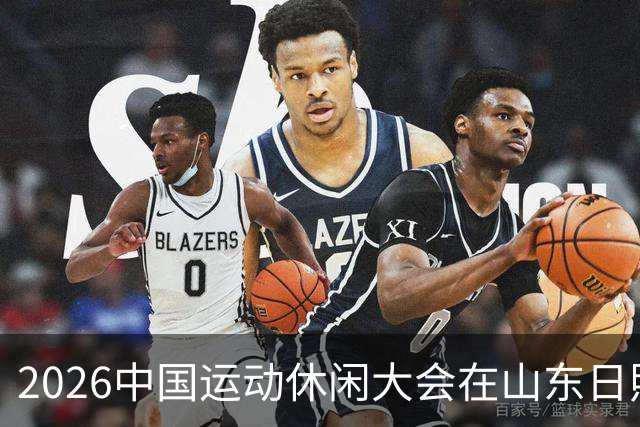 2026中国运动休闲大会在山东日照启幕