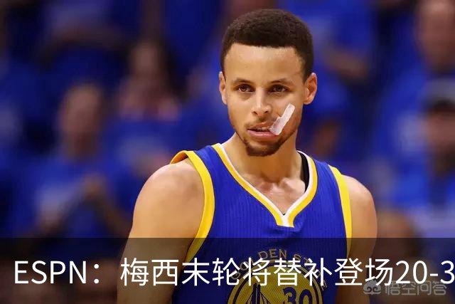 ESPN：梅西末轮将替补登场20-30分钟 不是为扩大纪录而是保持状态