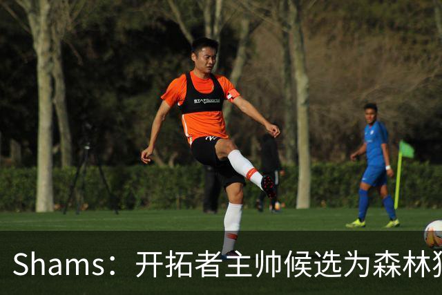 Shams：开拓者主帅候选为森林狼助教诺里&绿军年轻助教拉什布鲁克