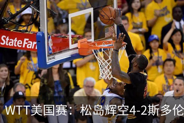 WTT美国赛：松岛辉空4-2斯多伦科首夺大满贯赛冠军